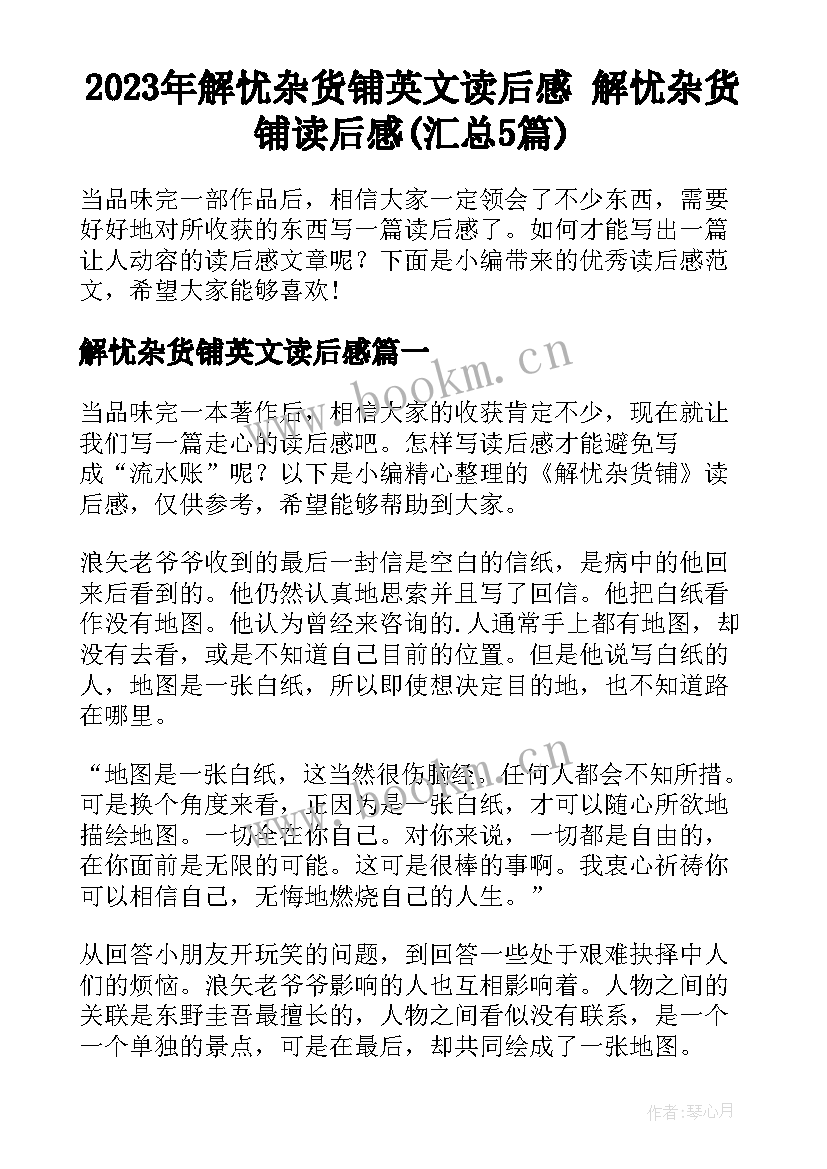 2023年解忧杂货铺英文读后感 解忧杂货铺读后感(汇总5篇)