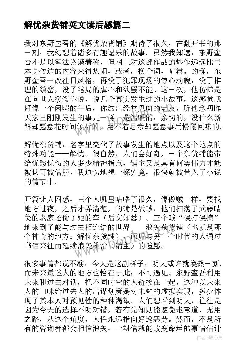 2023年解忧杂货铺英文读后感 解忧杂货铺读后感(汇总5篇)