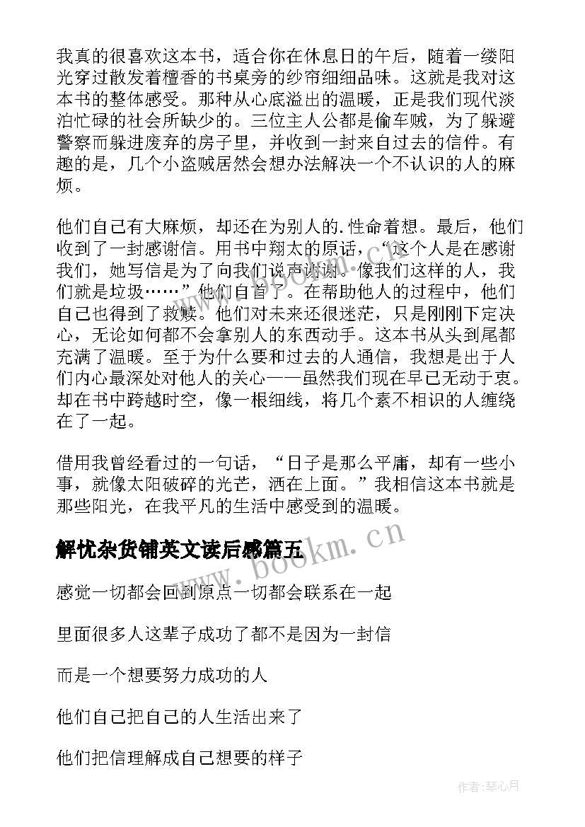 2023年解忧杂货铺英文读后感 解忧杂货铺读后感(汇总5篇)