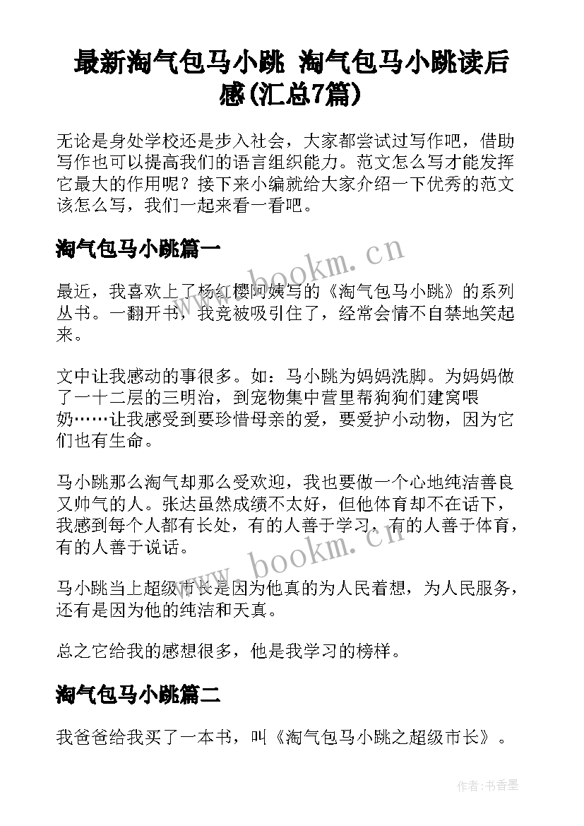 最新淘气包马小跳 淘气包马小跳读后感(汇总7篇)