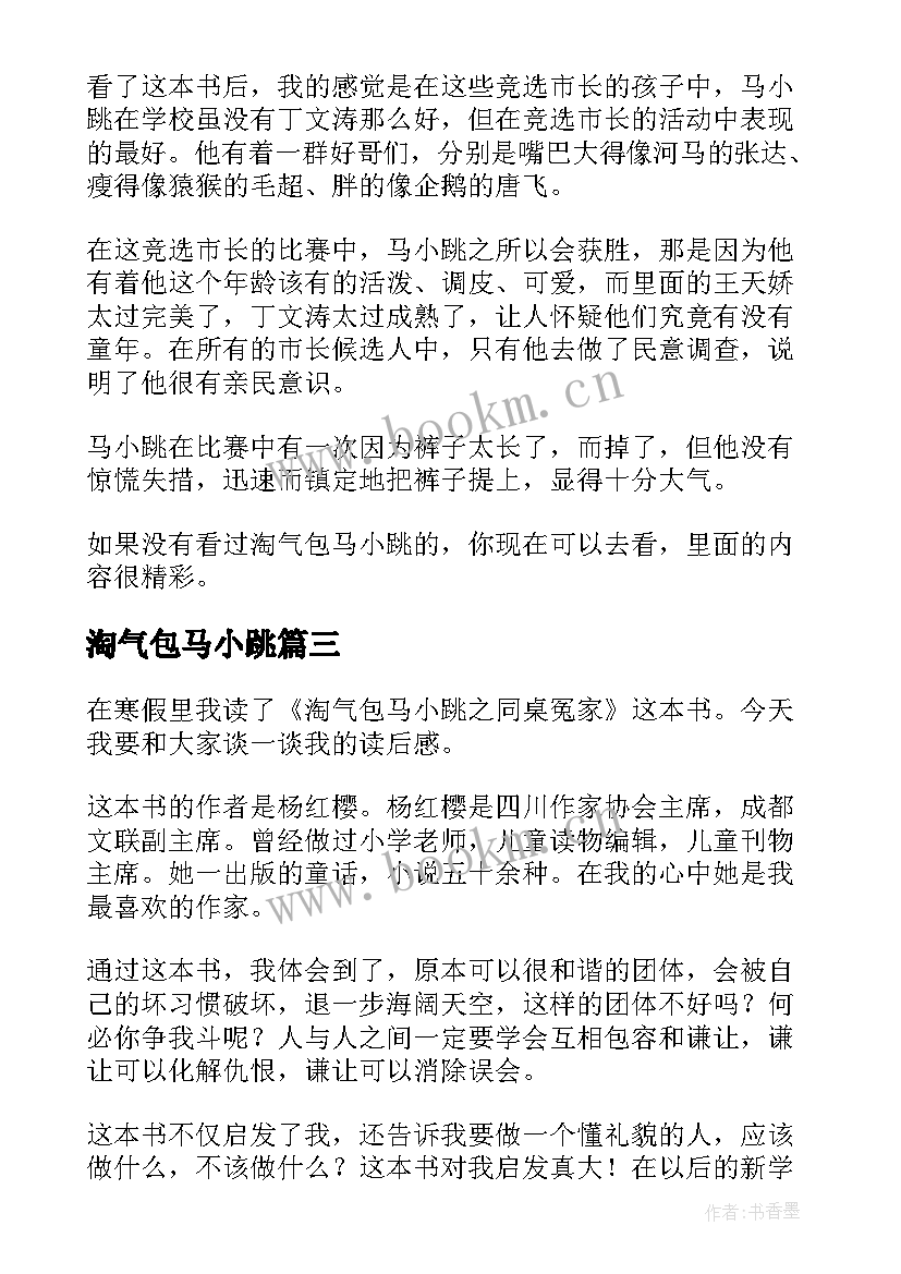 最新淘气包马小跳 淘气包马小跳读后感(汇总7篇)