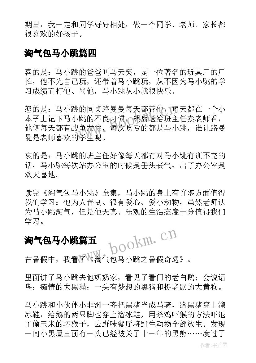 最新淘气包马小跳 淘气包马小跳读后感(汇总7篇)