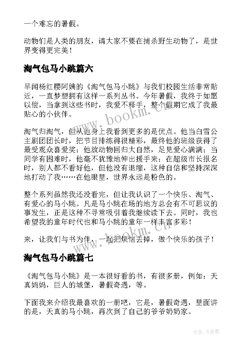 最新淘气包马小跳 淘气包马小跳读后感(汇总7篇)