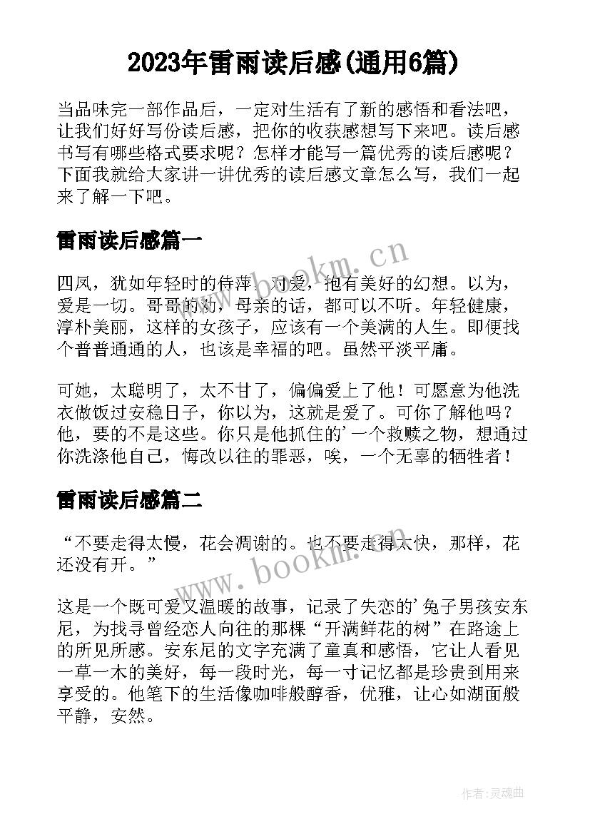 2023年雷雨读后感(通用6篇)