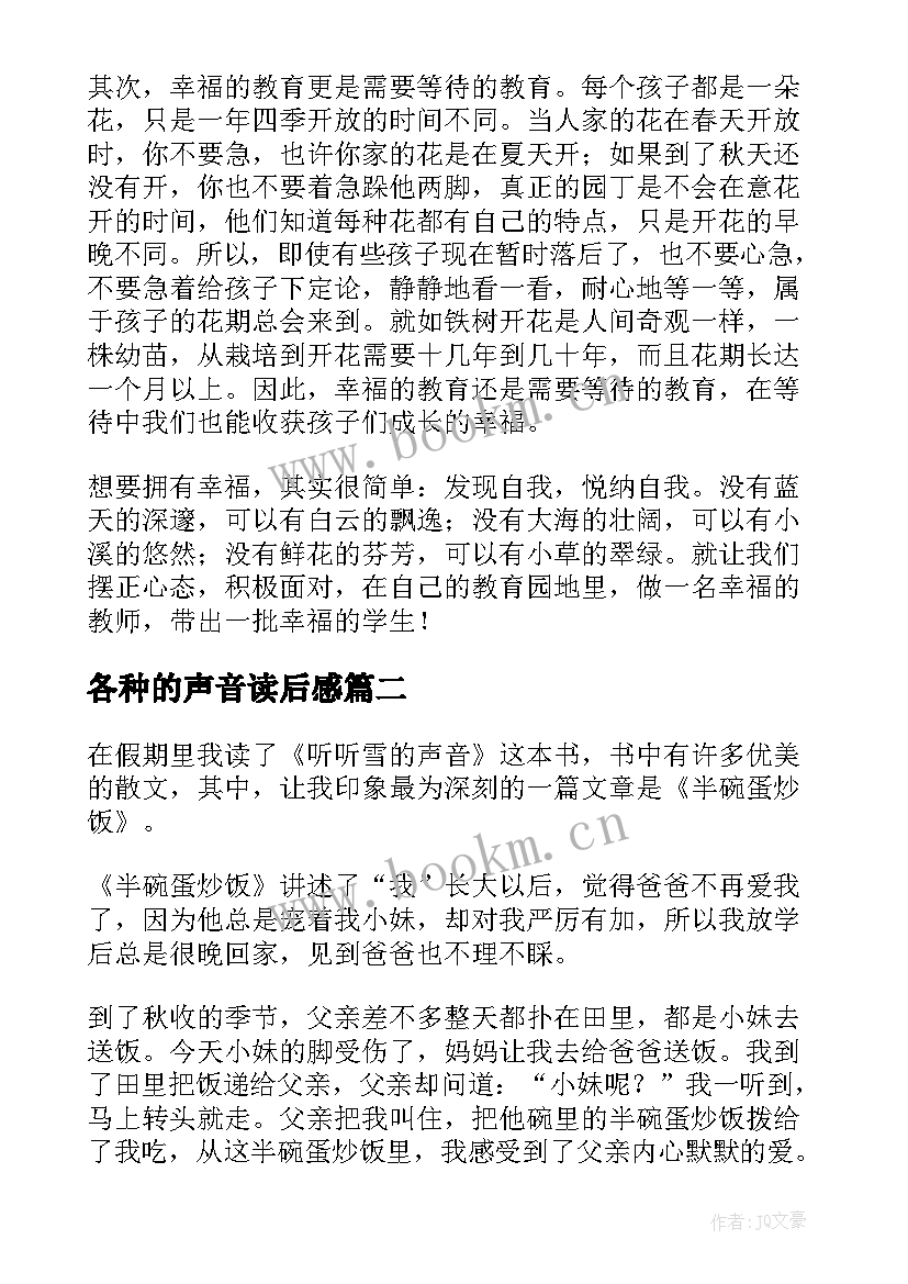 各种的声音读后感(通用5篇)