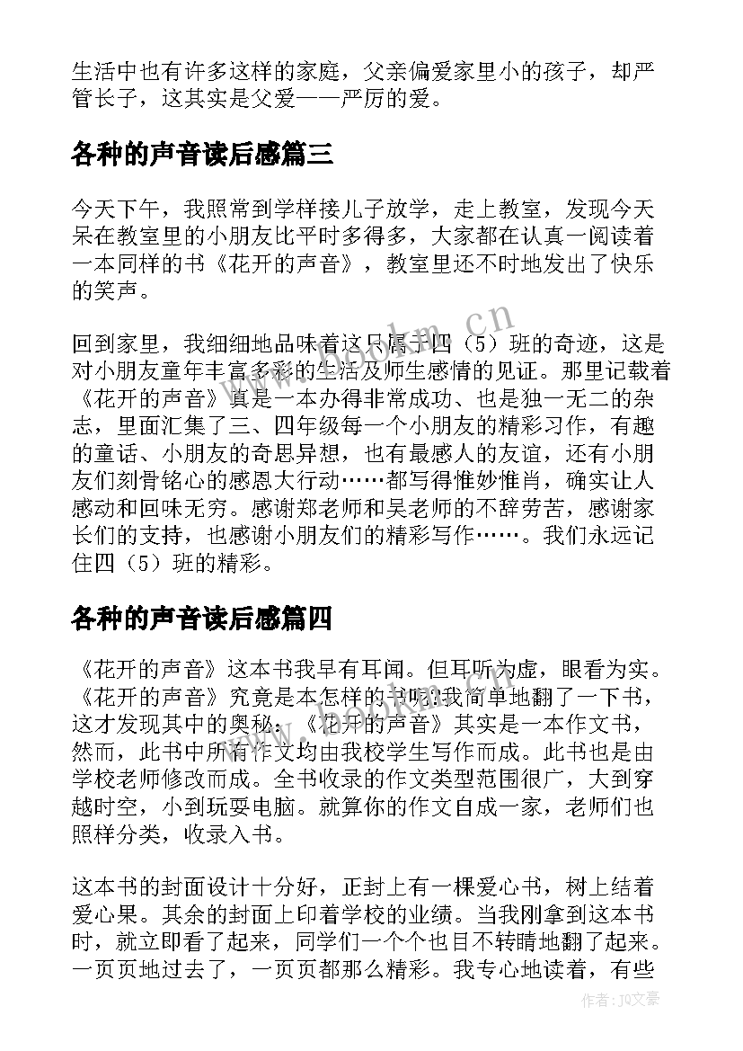 各种的声音读后感(通用5篇)