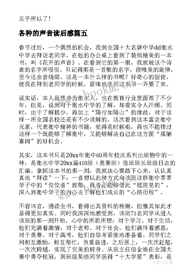 各种的声音读后感(通用5篇)