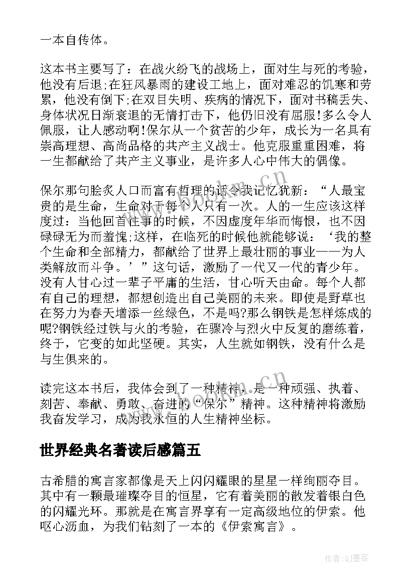 最新世界经典名著读后感(实用5篇)