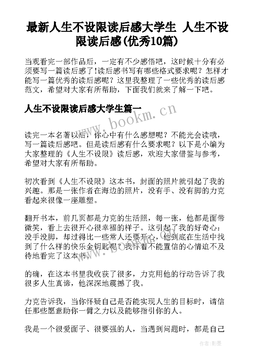 最新人生不设限读后感大学生 人生不设限读后感(优秀10篇)