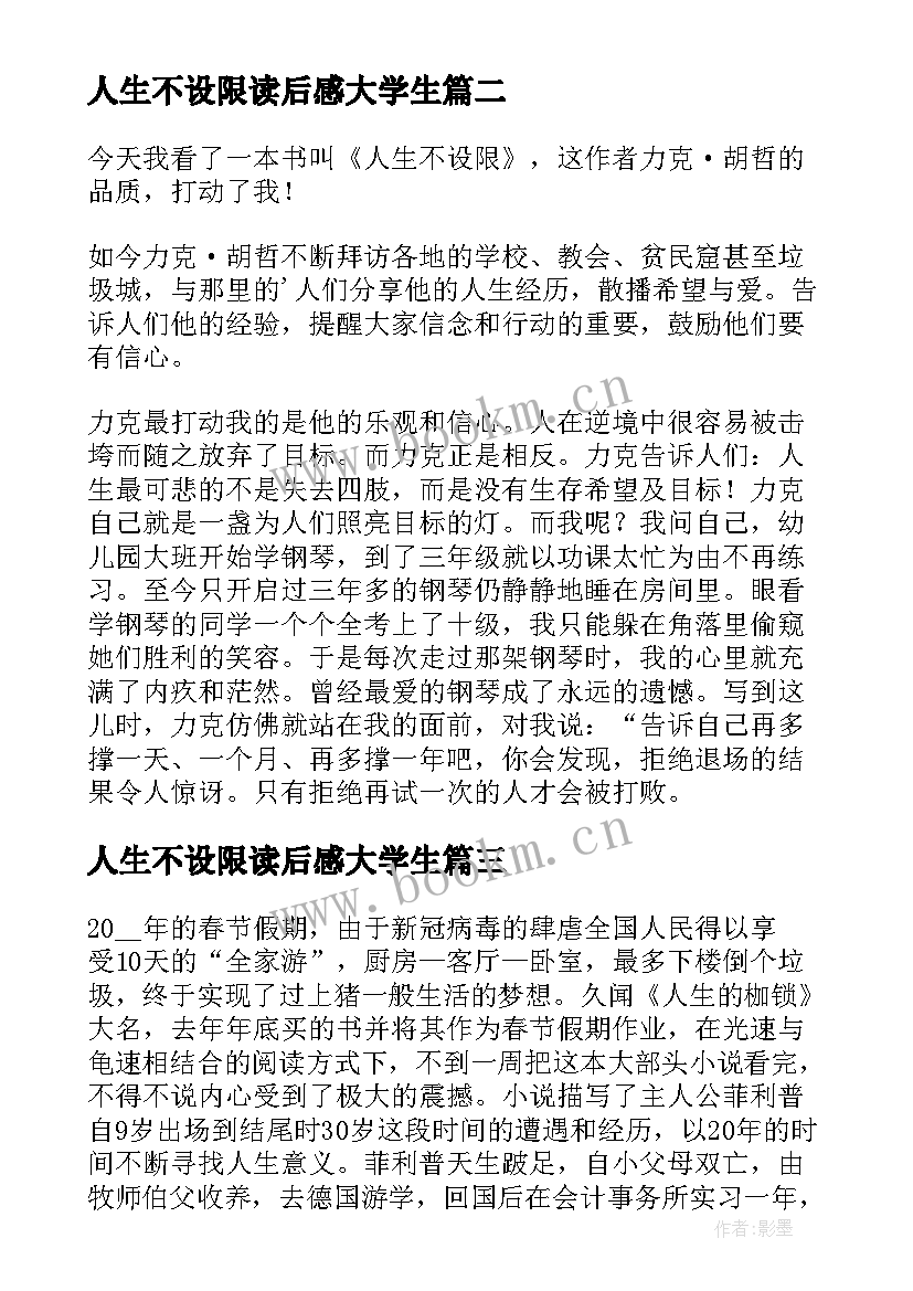 最新人生不设限读后感大学生 人生不设限读后感(优秀10篇)