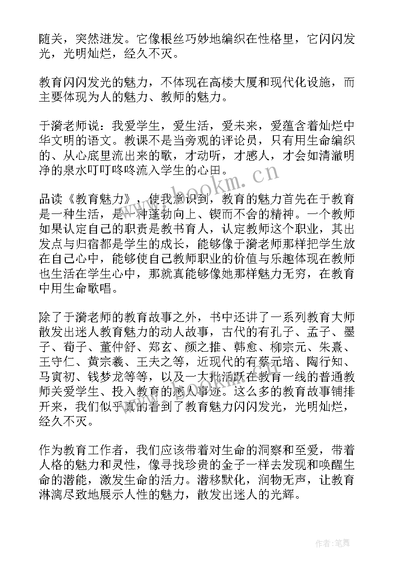 教育魅力读后感(精选5篇)