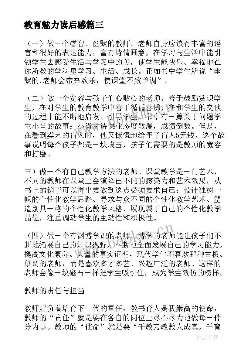 教育魅力读后感(精选5篇)