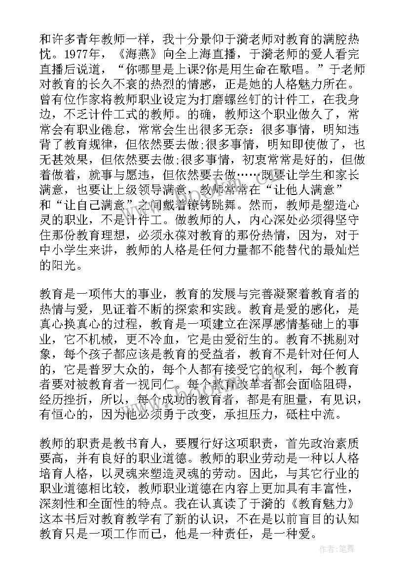 教育魅力读后感(精选5篇)