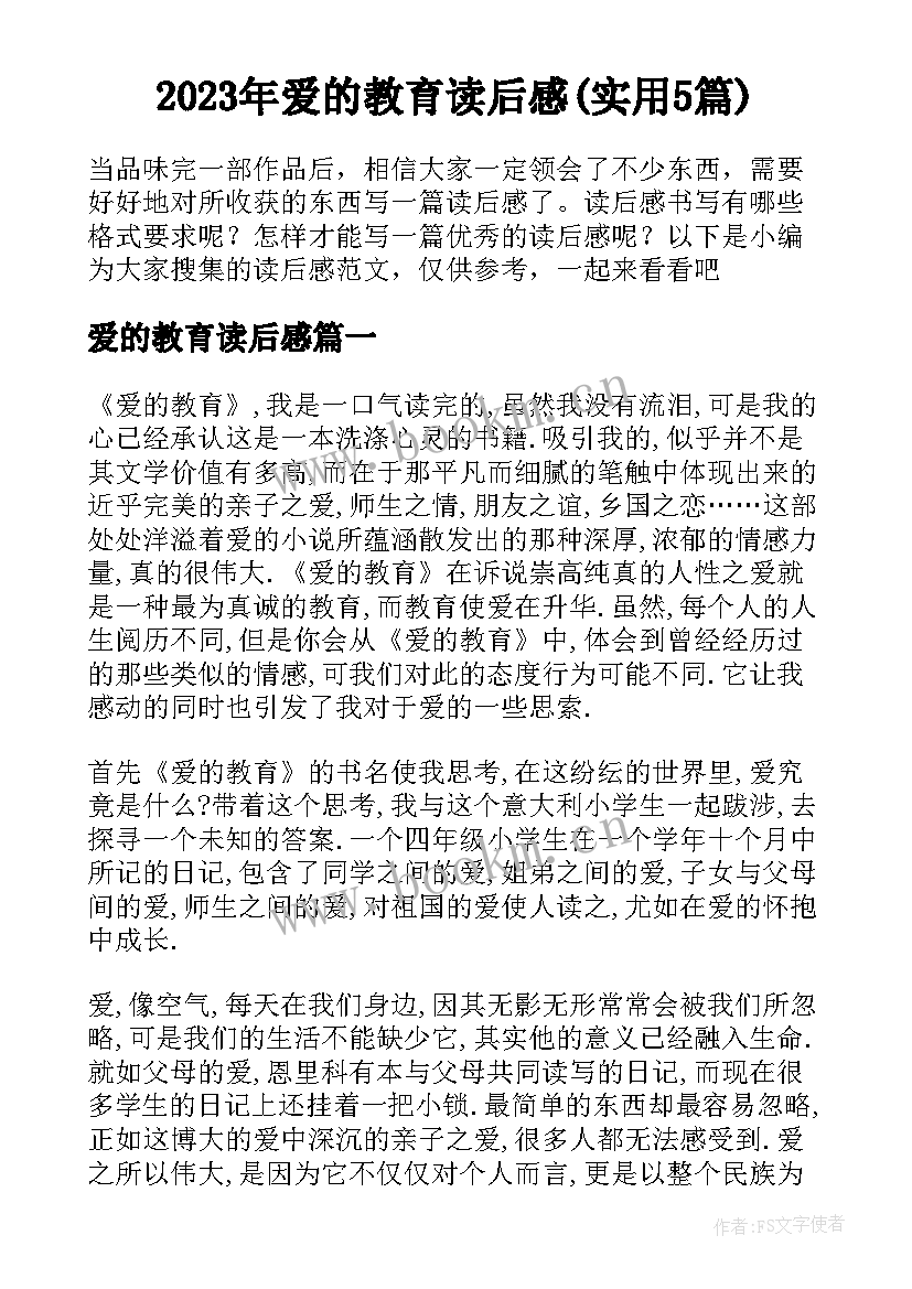 2023年爱的教育读后感(实用5篇)