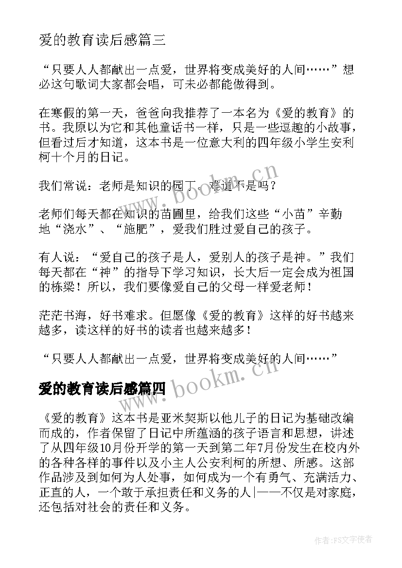 2023年爱的教育读后感(实用5篇)