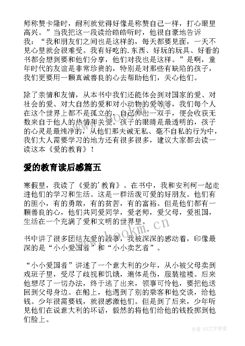 2023年爱的教育读后感(实用5篇)