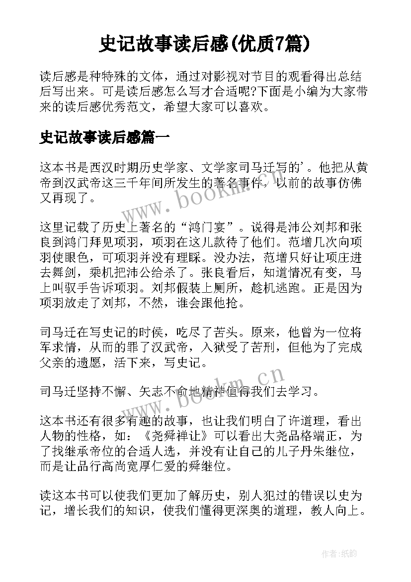 史记故事读后感(优质7篇)