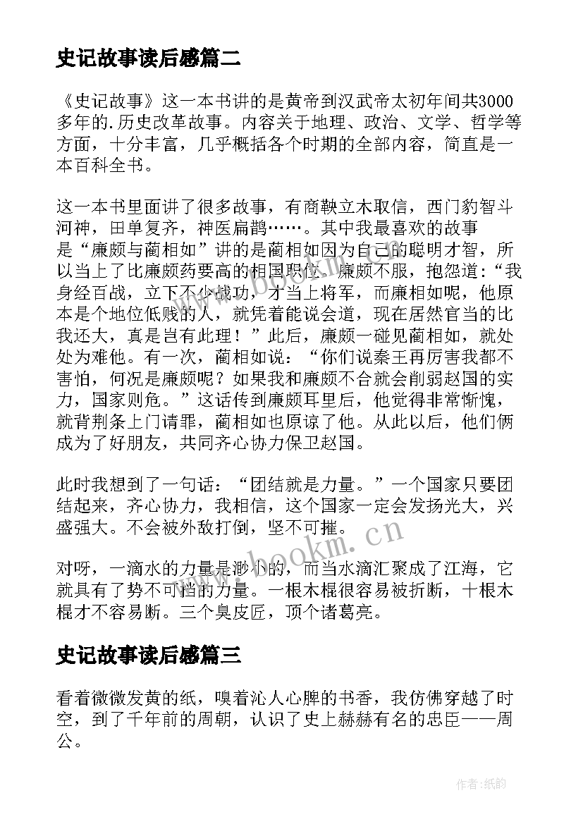 史记故事读后感(优质7篇)