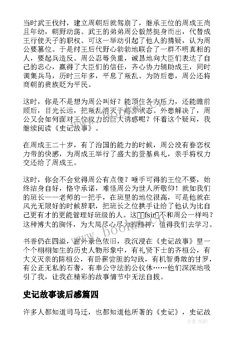 史记故事读后感(优质7篇)