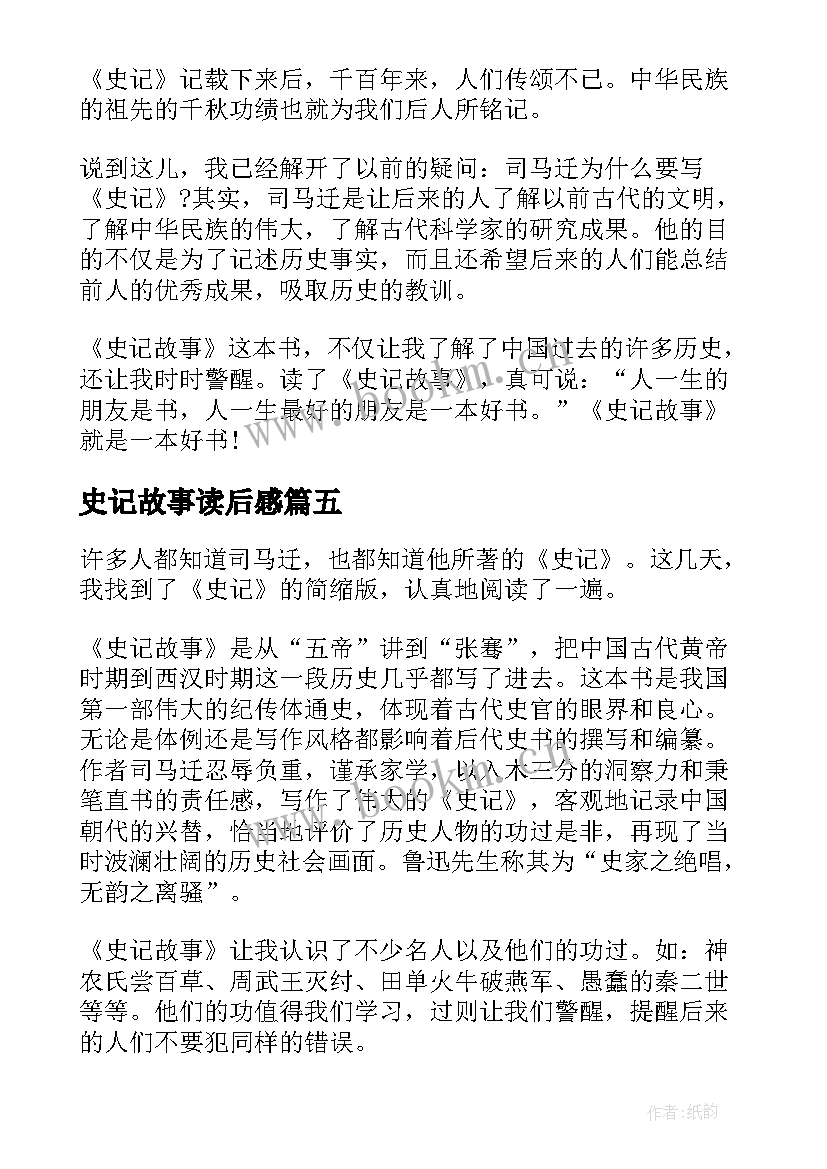 史记故事读后感(优质7篇)