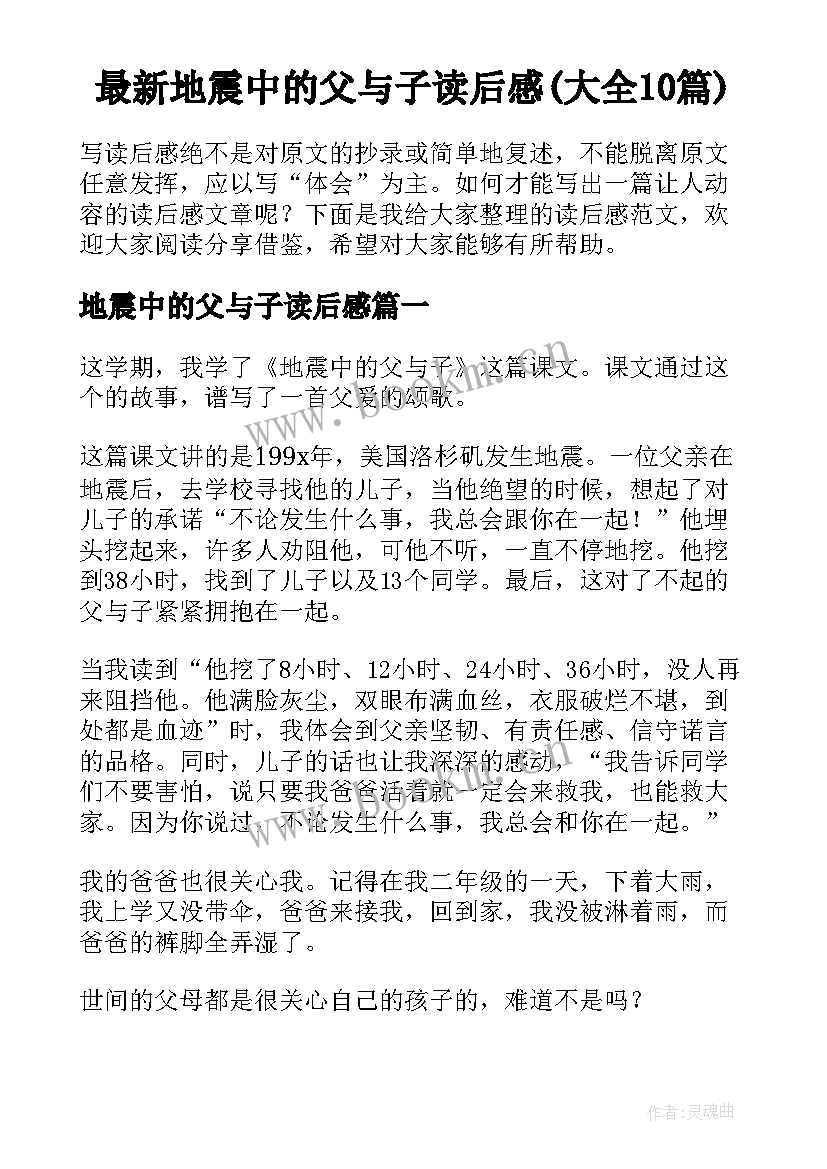 最新地震中的父与子读后感(大全10篇)