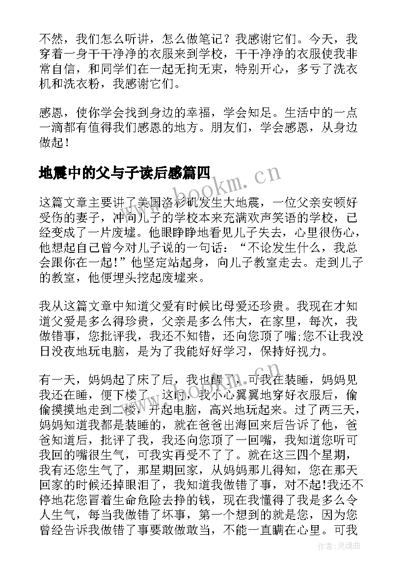 最新地震中的父与子读后感(大全10篇)