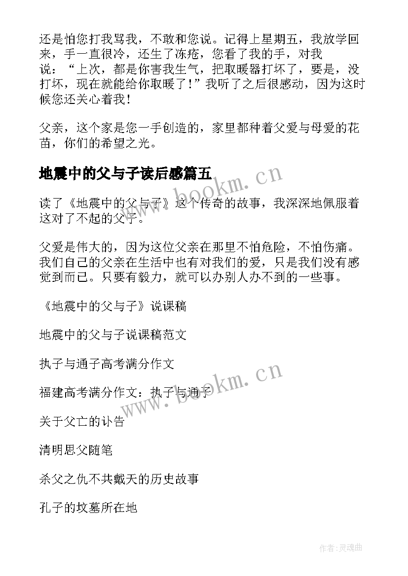 最新地震中的父与子读后感(大全10篇)