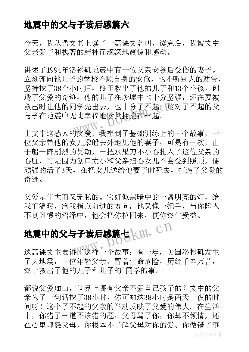 最新地震中的父与子读后感(大全10篇)