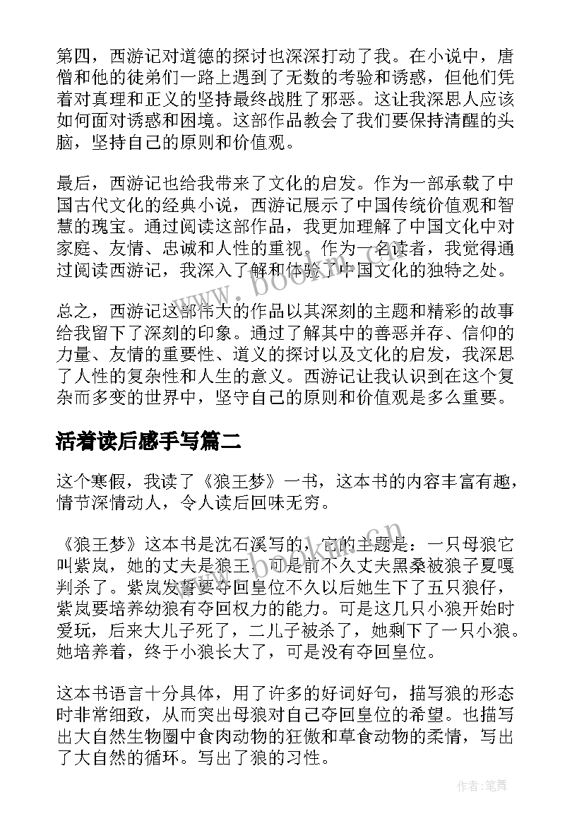 2023年活着读后感手写(实用9篇)