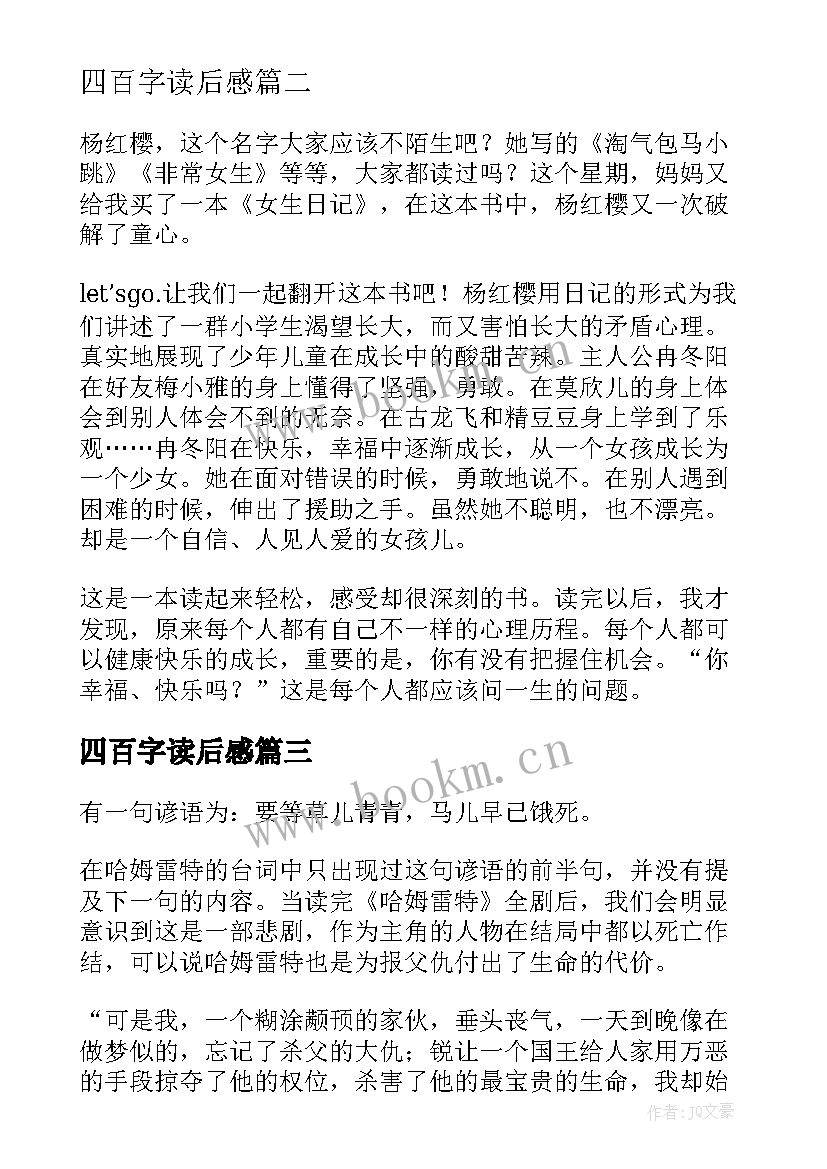 2023年四百字读后感 女生日记读后感四百字(汇总6篇)