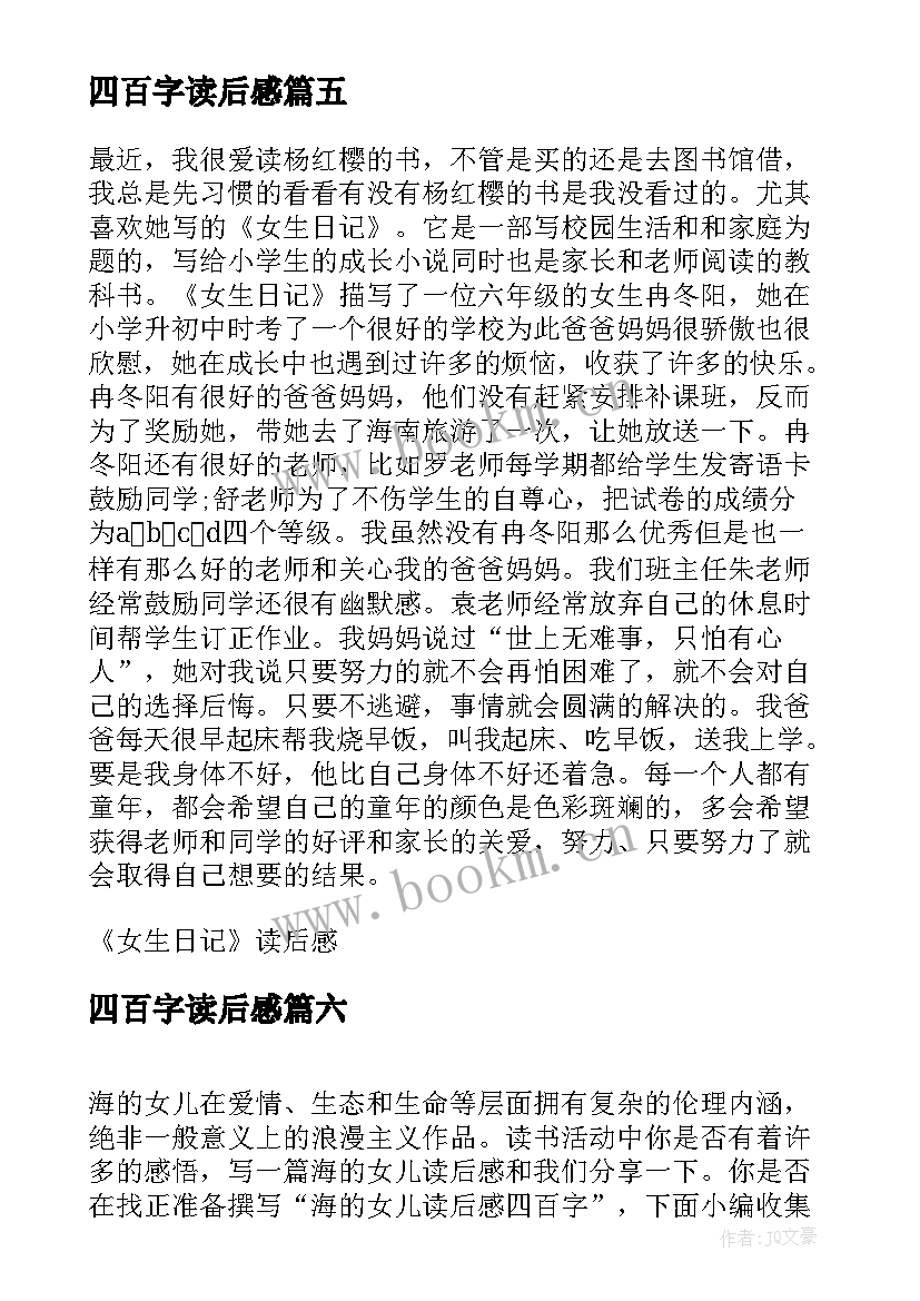 2023年四百字读后感 女生日记读后感四百字(汇总6篇)