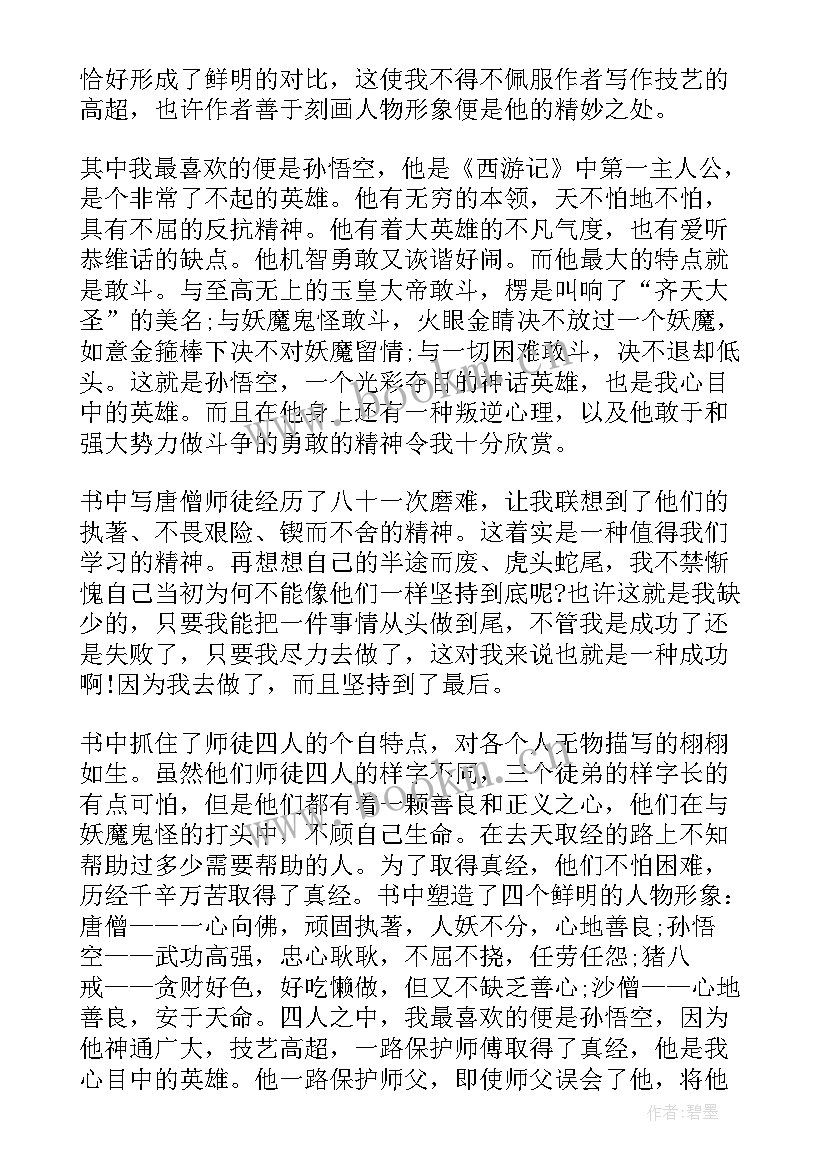 最新西游记读后感第十三回 西游记第十八章读后感(优秀5篇)