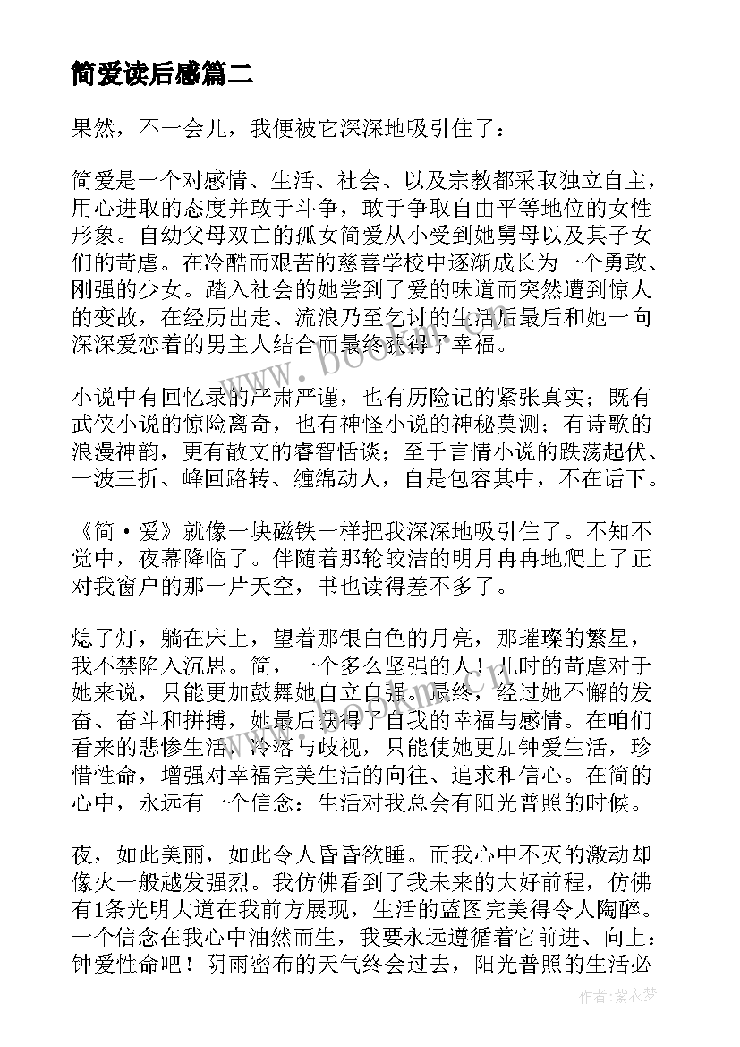 最新简爱读后感(大全10篇)