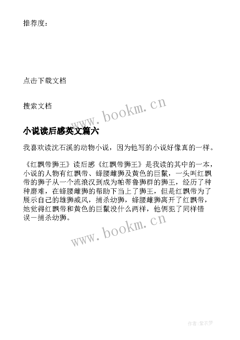 小说读后感英文(优秀6篇)