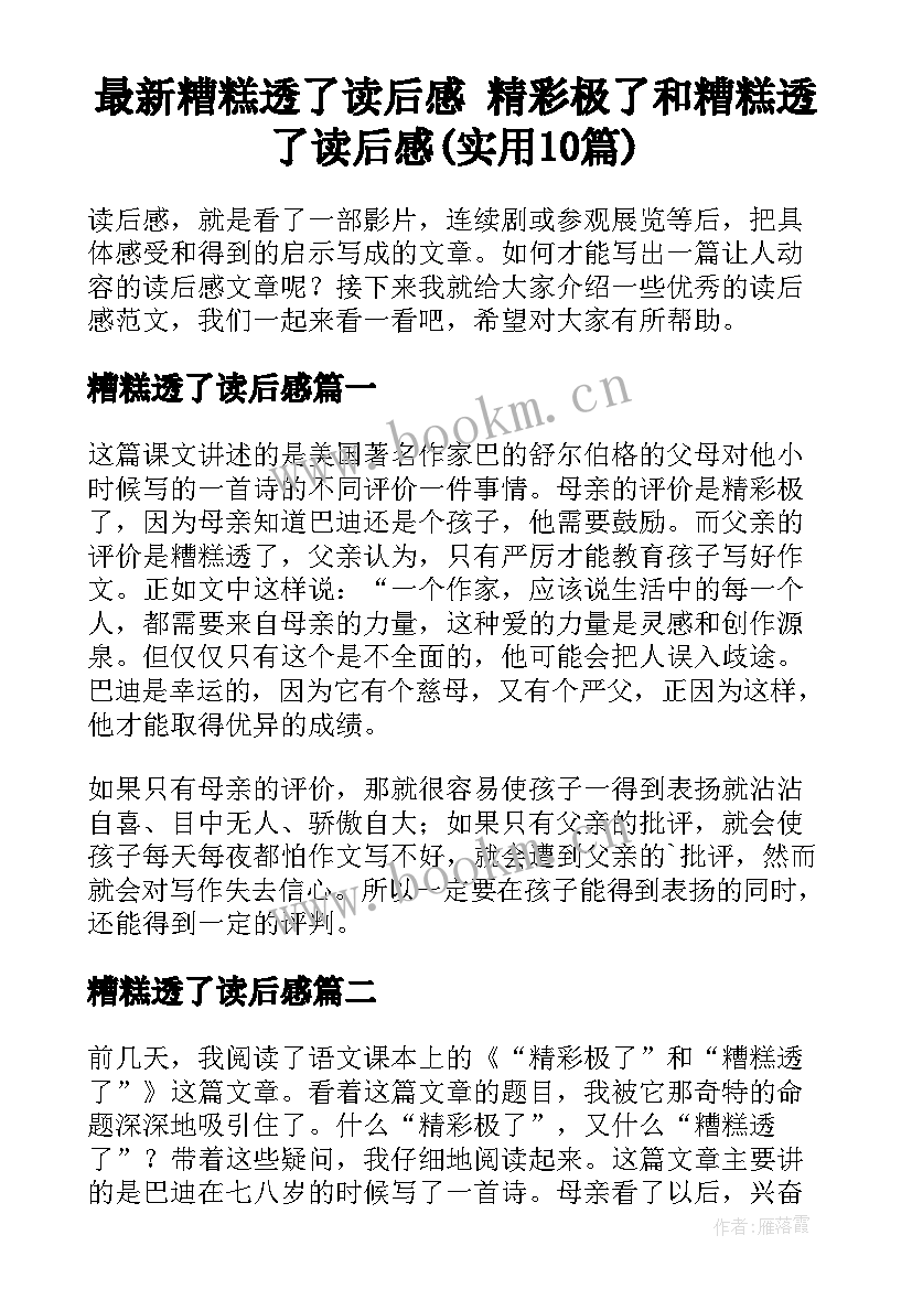 最新糟糕透了读后感 精彩极了和糟糕透了读后感(实用10篇)