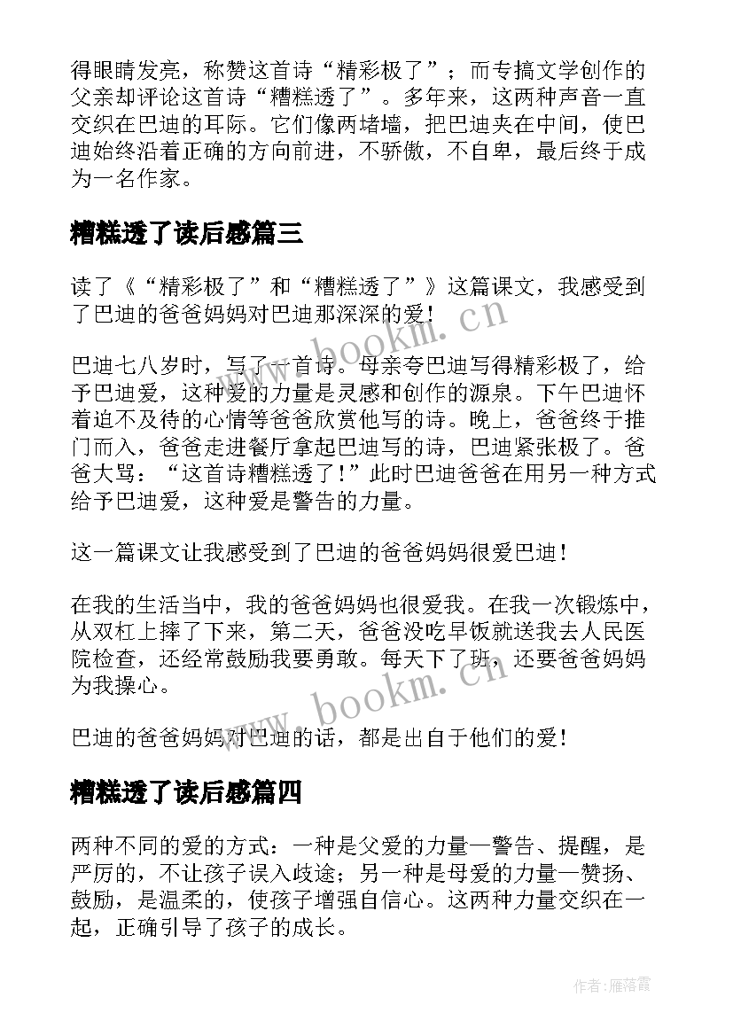 最新糟糕透了读后感 精彩极了和糟糕透了读后感(实用10篇)