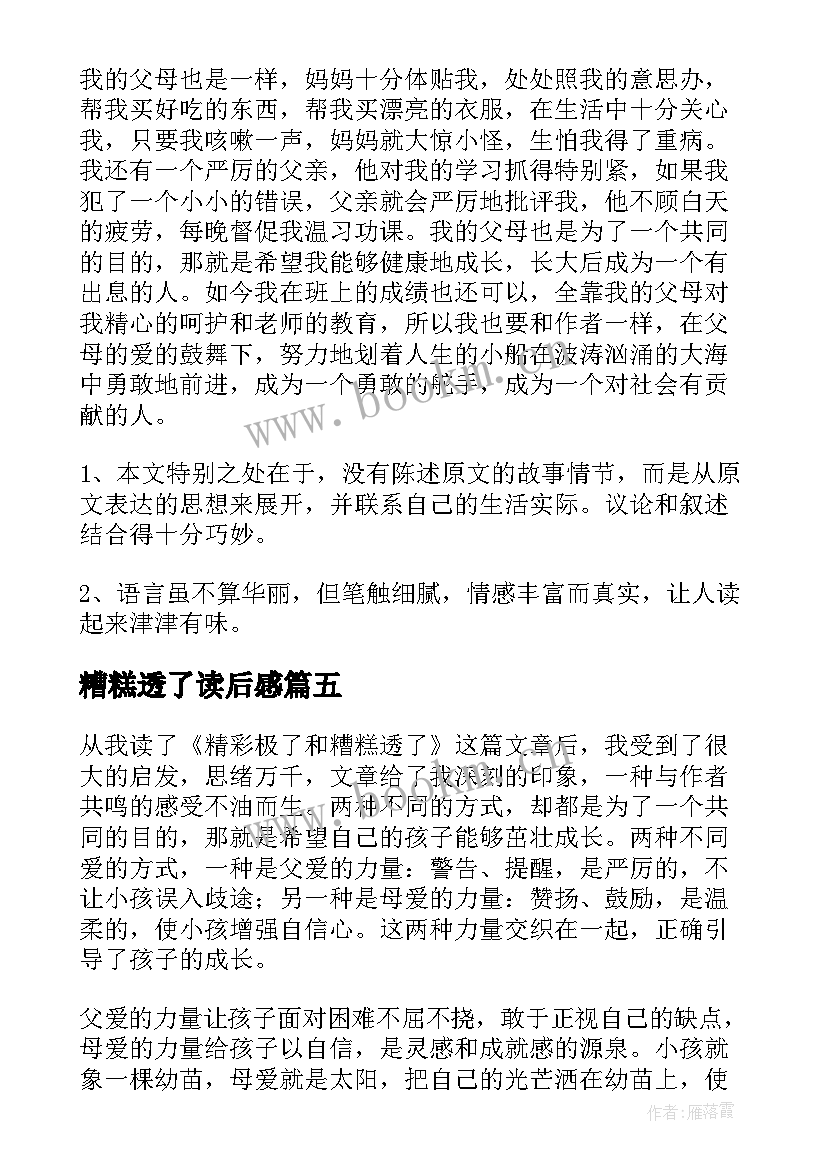 最新糟糕透了读后感 精彩极了和糟糕透了读后感(实用10篇)