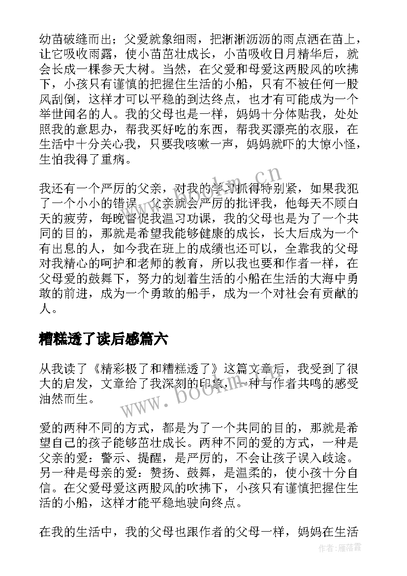 最新糟糕透了读后感 精彩极了和糟糕透了读后感(实用10篇)