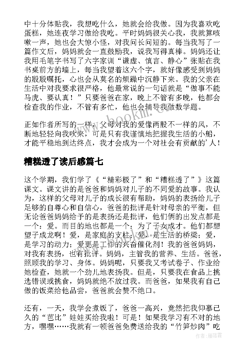 最新糟糕透了读后感 精彩极了和糟糕透了读后感(实用10篇)