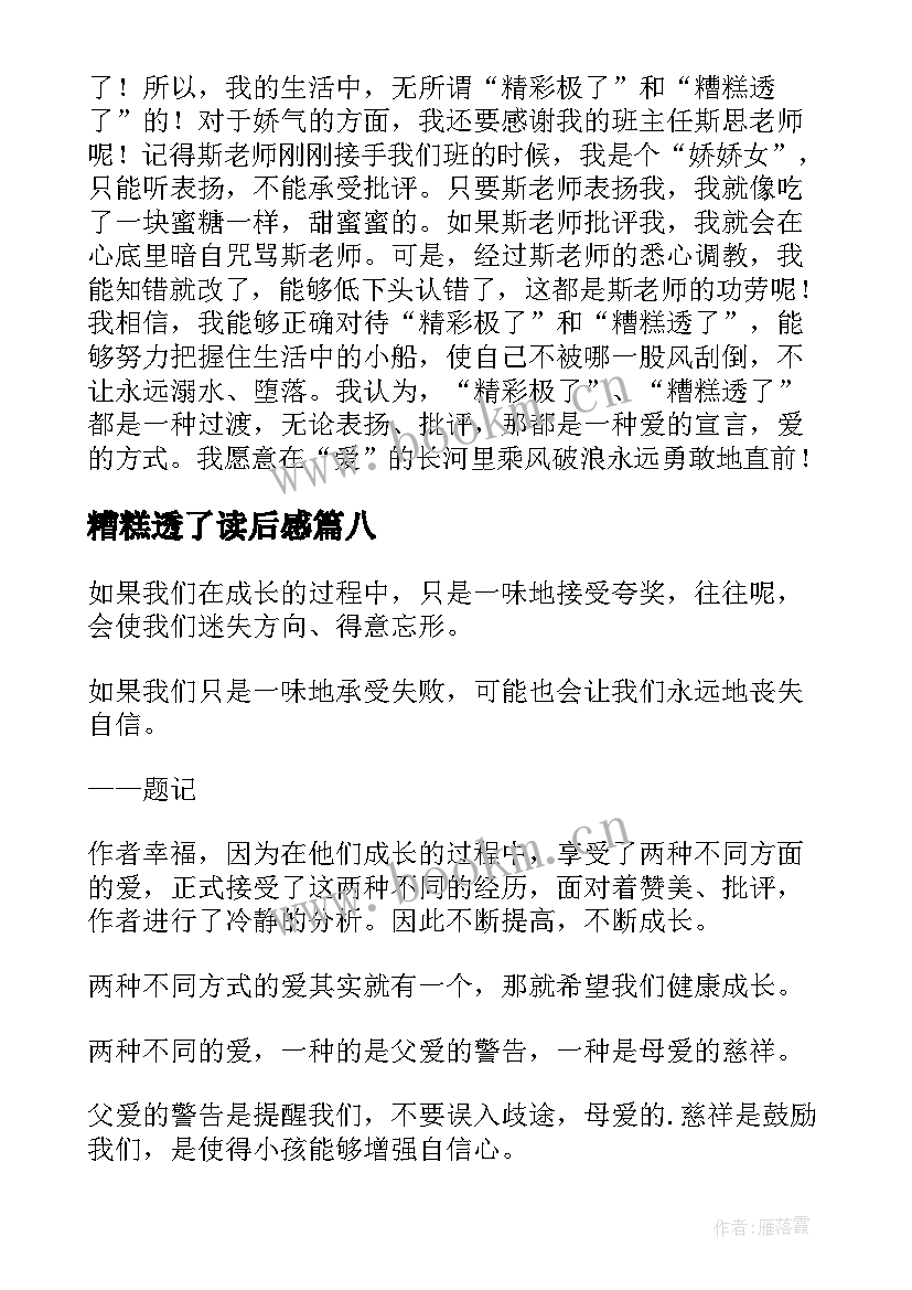 最新糟糕透了读后感 精彩极了和糟糕透了读后感(实用10篇)