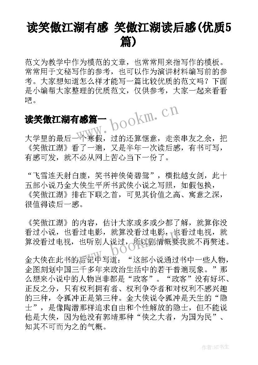 读笑傲江湖有感 笑傲江湖读后感(优质5篇)