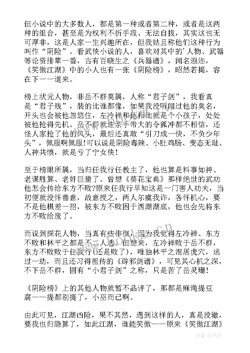 读笑傲江湖有感 笑傲江湖读后感(优质5篇)