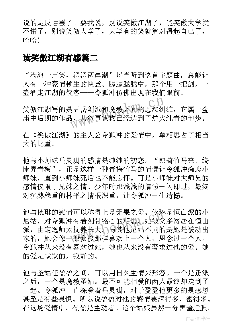 读笑傲江湖有感 笑傲江湖读后感(优质5篇)