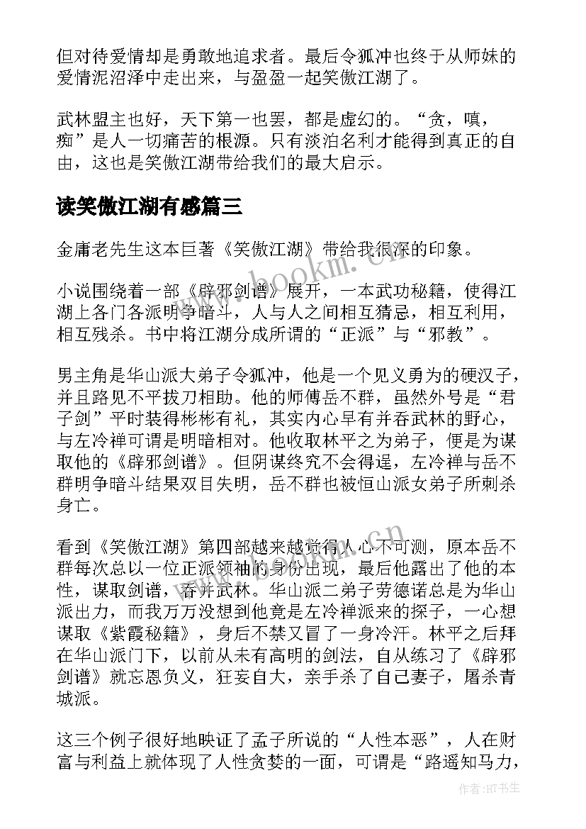 读笑傲江湖有感 笑傲江湖读后感(优质5篇)