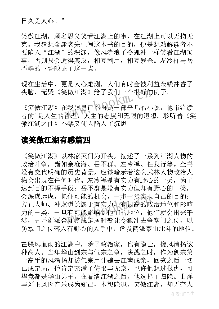 读笑傲江湖有感 笑傲江湖读后感(优质5篇)