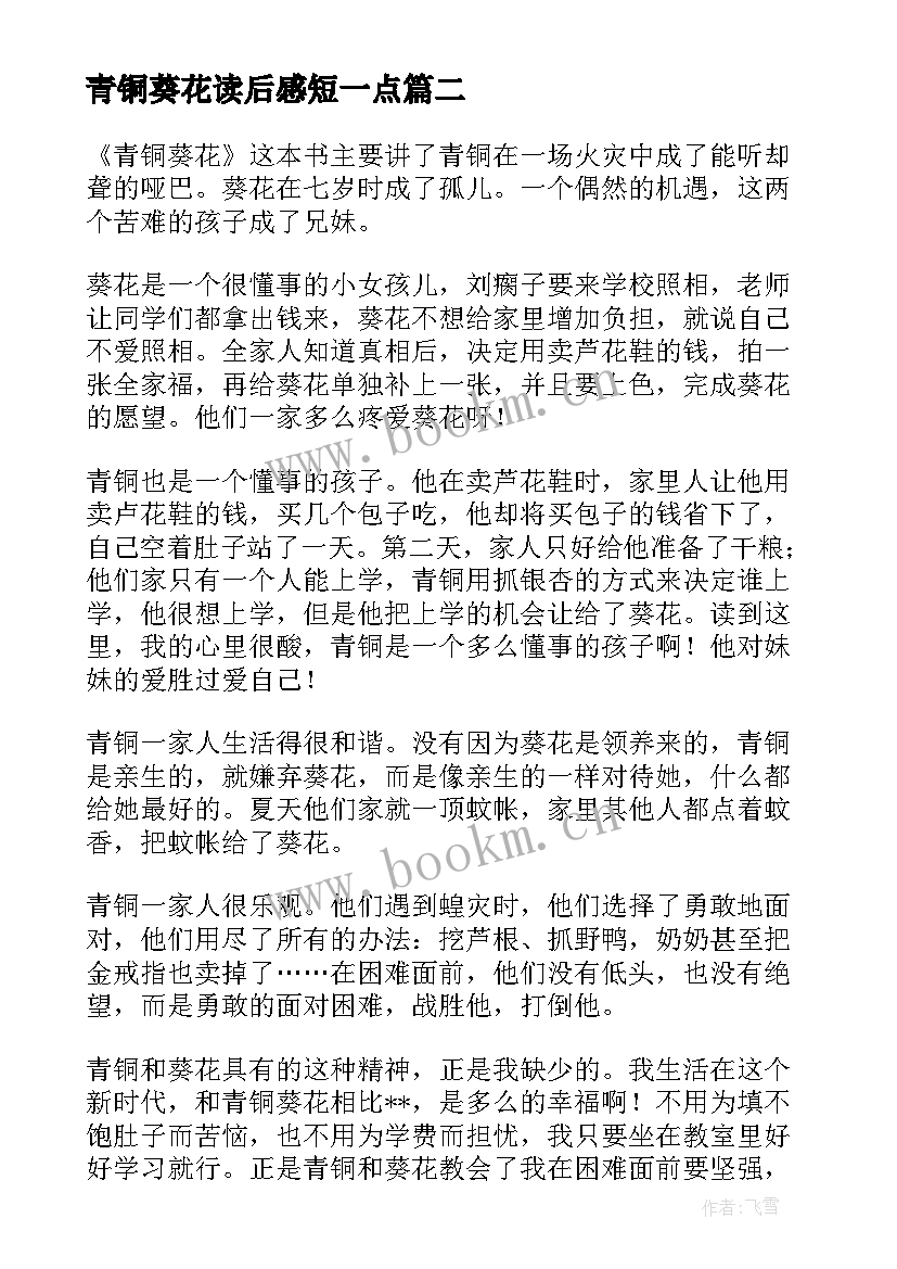 2023年青铜葵花读后感短一点 青铜葵花读后感精彩(实用8篇)