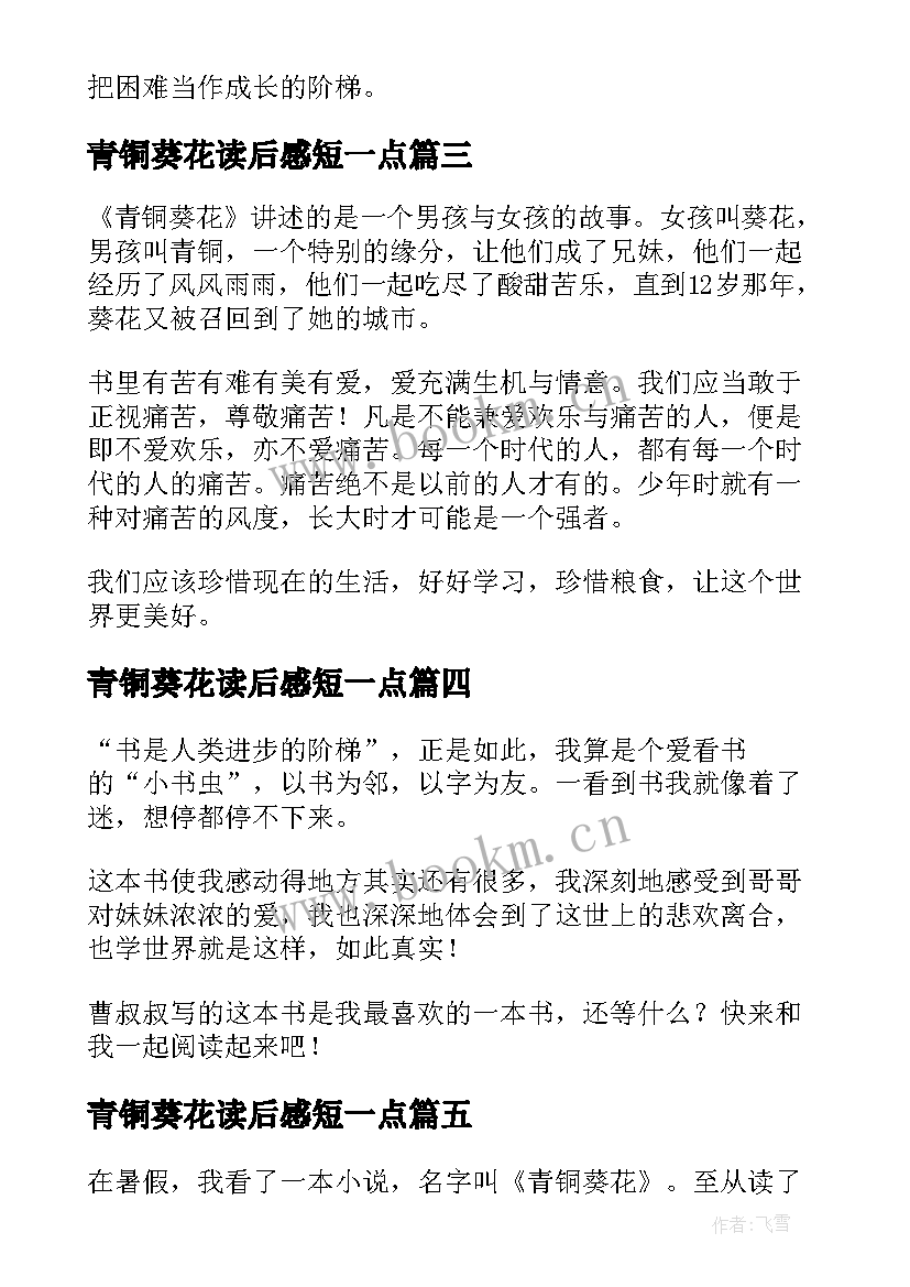 2023年青铜葵花读后感短一点 青铜葵花读后感精彩(实用8篇)