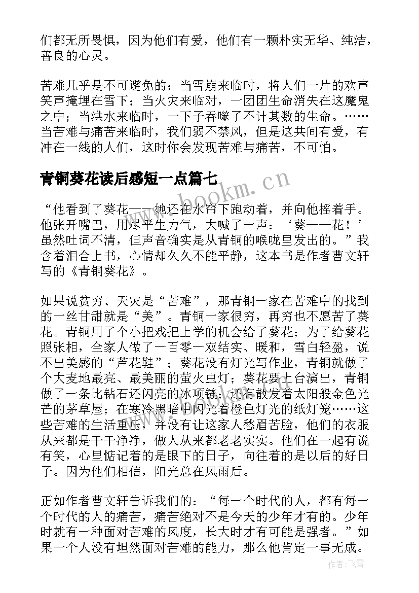 2023年青铜葵花读后感短一点 青铜葵花读后感精彩(实用8篇)