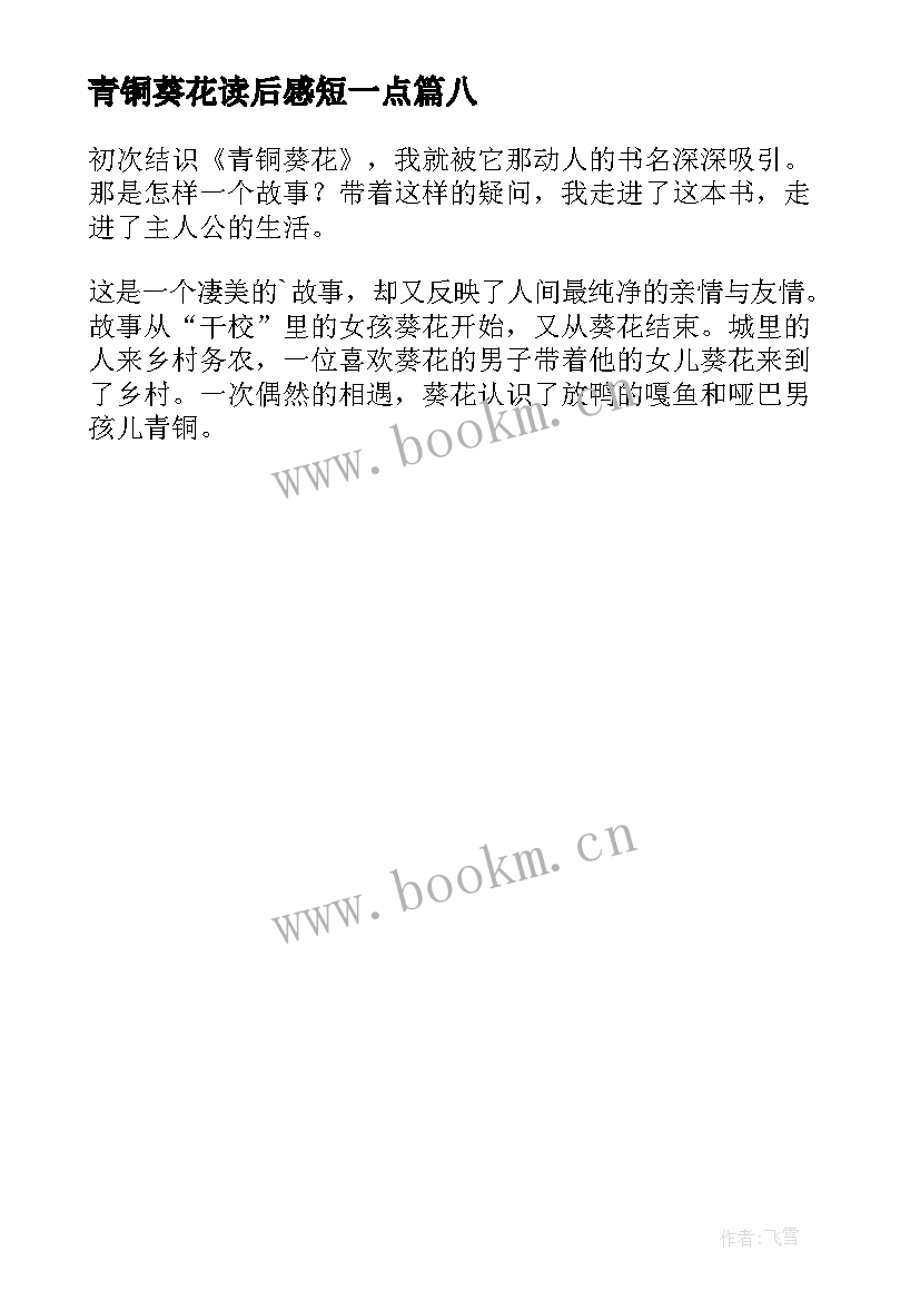 2023年青铜葵花读后感短一点 青铜葵花读后感精彩(实用8篇)