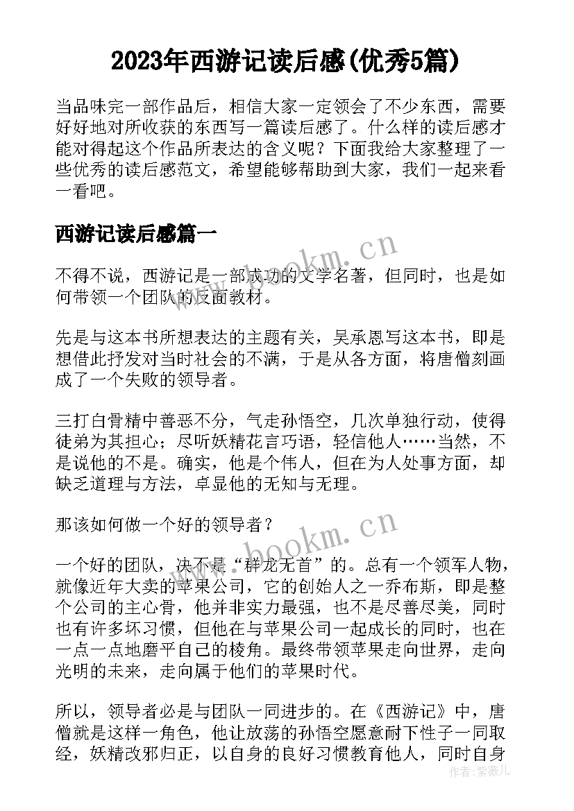 2023年西游记读后感(优秀5篇)